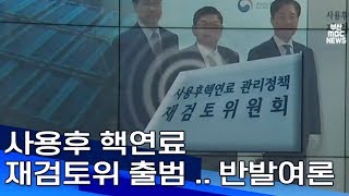 사용후 핵연료 재검토위 출범    반발여론 부산MBC20190603