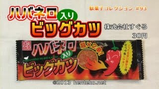 ハバネロ入りビッグカツ【30円】株式会社すぐる 駄菓子コレクション#93