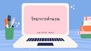 แนะนำรายวิชาวิทยาการคำนวณ