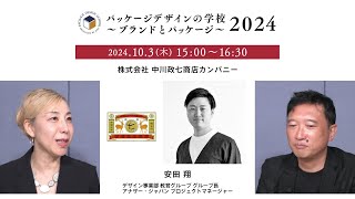 【パッケージデザインの学校2024】中川政七商店の経営とブランディング