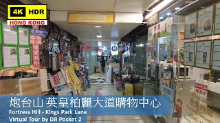 【HK 4K】炮台山 英皇柏麗大道購物中心 | Fortress Hill - Kings Park Lane | DJI Pocket 2 | 2022.02.24