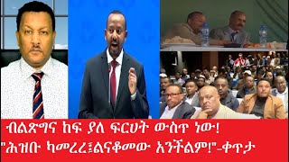 ብልጽግና ከፍ ያለ ፍርሀት ውስጥ ነው፤ ሰነዱ አፈትልኮ ወጥቷል\