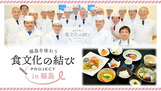 魅力ある福島県産食材と一流料理人が手を結び、オリジナル懐石が誕生！