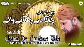 Mera Dil Bhi Chamka De Chamkane Wale | Owais Raza Qadri | New Naat 2020 | official | OSA Islamic