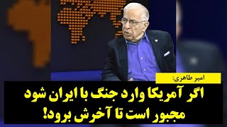 هشدار امیر طاهری: اگر آمریکا وارد جنگ با ایران شود، مجبور است تا آخرش برود!