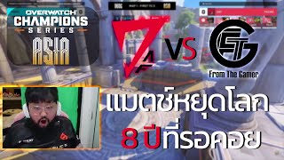 Teeta ดูแข่ง | DAF VS FTG แมตช์หยุดโลก 8 ปีที่รอคอย จบที่วันนี้!!