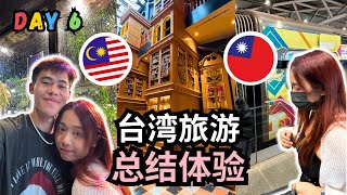 【🇲🇾🇹🇼台湾旅游总结体验与分享】景点推荐 • 交通 • 花费 • 行程 • 你必须知道的东西 • 大马情侣自由行分享 Taiwan Trip Vlog Day 6 Taichung