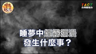 [母娘慈悲] 母娘神蹟：睡夢中煙霧瀰漫，到底發生了什麼事？