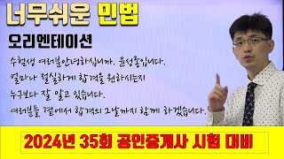 [민법 ] 오리엔테이션 | [2024년 35회 공인중개사 시험 대비]