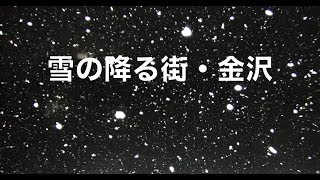 雪の降る街・金沢