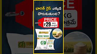 How to Buy Bharat Rice Online and Offline? 🍚🤔 #shorts #trendingshorts #bharatrice