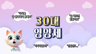 30대라면 꼭 먹어야 할 필수 영양제 4가지! #30대 #영양제 #불규칙한 식사 # 술먹고 힘들어요 #전립선 #어지럼증