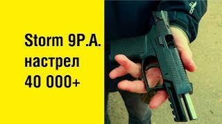 Пистолет Storm 9PA после 40 000+ выстрелов.