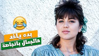 هالمجون عم يلطش بالبنت من جيل بنته 😂😂 | فيلم كفرون | دريد لحام - مادلين طبر - حسن دكاك