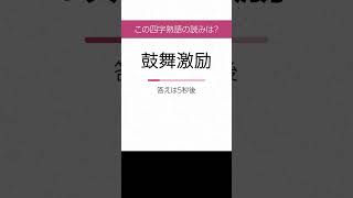 【四字熟語 読みクイズ】身につく！勉強になる　ヒントあり【漢字クイズ】 #Shorts