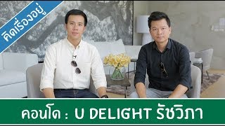 คิด.เรื่อง.อยู่ Ep.332 - รีวิวคอนโด U Delight รัชวิภา