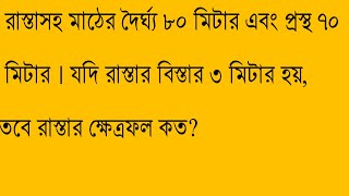 রাস্তাসহ মাঠের দৈর্ঘ্য ৮০ মিটার এবং প্রস্থ ৭০ মিটার । যদি রাস্তার বিস্তার ৩ মিটার হয়, তবে রাস্তার..