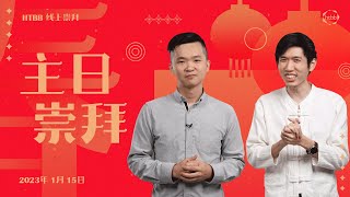 HTBB 线上崇拜 | 2023年1月15日