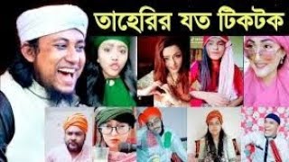 তাহেরি হুজুরের টিকটক ভিডিও | Bangla tiktok video l thahiri hujurer viral tiktok video new |