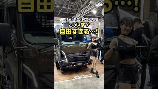 東京オートサロン2025で気になるクルマを突撃取材！【いすゞELFmio クロスコンセプト】　#shorts #グーネット #いすゞ#カスタムカー