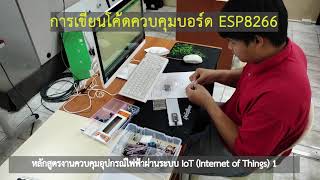 ประชาสัมพันธ์รายวิชางานควบคุมอุปกรณ์ไฟฟ้าผ่านระบบ IOT วิทยาลัยสารพัดช่างลำปาง