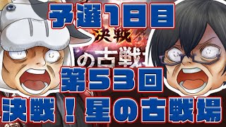 【グラブル】#1201 第53回古戦場　👓予選1日目・夜の部🐮 【🔴LIVE配信】