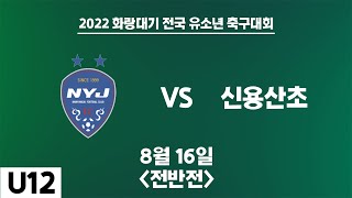 220816 화랑대기 U12 남양주FC vs 신용산초 전반