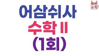 [빡쎈수학 동근쌤] 어삼쉬사 수학2 - 1