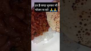 इन तीन जगह भुलकर भी भोजन ना करे 🙏 #trending #bestline #shorts #yt #viralshorts #food #foodie #rajma