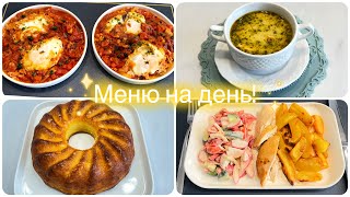 МЕНЮ на день для нашей семьи/ Завтрак, обед, ужин и десерт