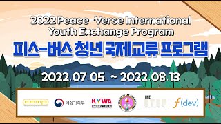 [사단법인 캠프] Peace-Verse 청년 국제교류 프로그램 결과 홍보영상