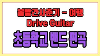 '볼빨간사춘기 - 여행' 초등학교 밴드 편곡 Drive Guitar