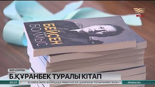 Елордада Бейсен Құранбек туралы кітаптың тұсауы кесілді