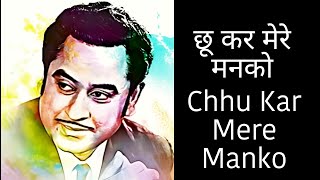 Chu Kar Mere Manko Kiya Tune Kya Ishara ( Romentic Song ) Kishore Kumar | दर्द भरे गाने