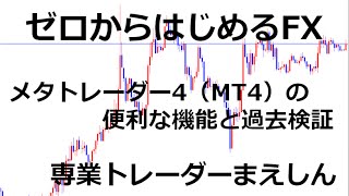 メタトレーダー4の便利な機能と過去検証【ゼロからはじめるFX】