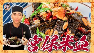 下飯第一【宮保米血】祕技「先蒸後炒」才能軟而不爛！勁而不硬！