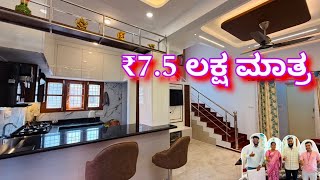 ಬಜೆಟ್ ನಲ್ಲಿ ಅರಮನೆ ॥ Amazing house in ₹7.5 lakhs || Interior design in budget