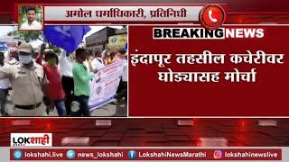 Indapur Protest | घोडे व्यवसायिकांचा इंदापूर तहसील कचेरीवर घोड्यासह मोर्चा...