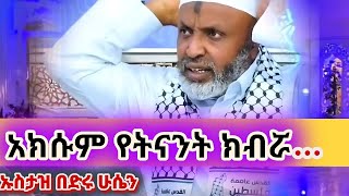 #አክሱም_የትናንት_ክብሯ...                                                  #ዛሬ_ግን?.#የሃሳብ_ስንቅ#ኡስታዝ_በድሩ_ሁሴን