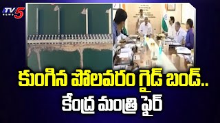 Polavaram Project : కుంగిన పోలవరం గైడ్ బండ్.. కేంద్ర మంత్రి ఫైర్ | TV5 News Digital