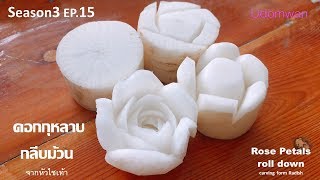 Season3 EP.15 แกะสลักดอกกุหลาบกลีบม้วน จากหัวไชเท้า Rose Petals  roll down  carving form Radish