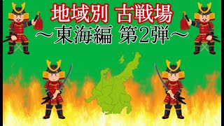 【日本史】地域別 古戦場 ～東海編第2弾～