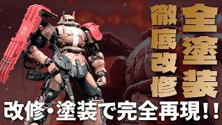 [ガンプラ改造]ネトフリザクの作り方決定版！ちょっとの改修でかっこよくなる