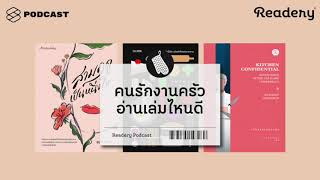 คนรักงานครัว อ่านเล่มไหนดี | Readery EP.52