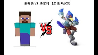 大乱斗史蒂夫 VS 法尔科： 面对偏科过于严重的两个老鹰玩家，UP主的批评语重心长！