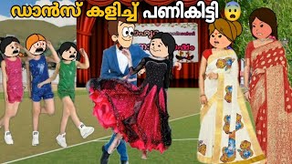 അമ്മ Vs മക്കൾ 😅 | Part - 256 | ഡാൻസ് കളിച്ച് പണികിട്ടി 😳😨| Malayalam Funny Videos 😂