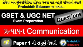 7.પ્રત્યાયનના પ્રશ્નો||communication questions||important for GSET,UGC NET||communication #7