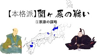 【本格派】関ヶ原の戦い～①家康の策略～