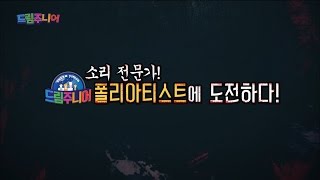 [교육부] 드림주니어 39회 - 이색직업인 영화효과음의 꽃! 폴리아티스트에 도전!