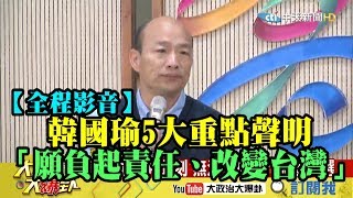 【全程影音】韓國瑜5大重點聲明 「願負起責任、改變台灣」